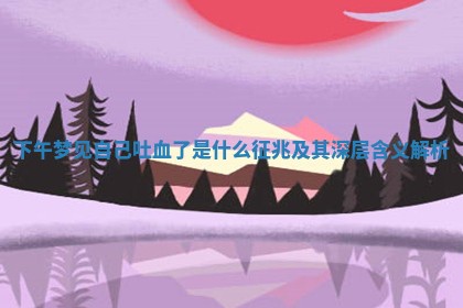下午 🙁 梦见自己吐血了是什么 🦘 征兆及其深层含义解析 下午 🙁 梦见自己吐血了是什么 🦘 征兆及其深层含义解析