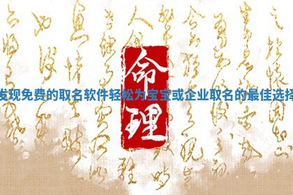发现免 🍔 费 🌽 的取名软件轻松为宝宝或企业取名的最佳选择
