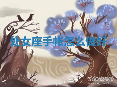 处女座 ✌ 手帐 ⛱ 怎么做好 处女座 ✌ 手帐 ⛱ 怎么做好