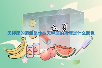 天秤座的 😼 落雁是什么_天秤座的落雁是什么 🍃 颜色