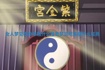 女人 🐒 梦见吃炒年糕什 👣 么意思 梦见吃年糕什么征兆 女人 🐒 梦见吃炒年糕什 👣 么意思 梦见吃年糕什么征兆