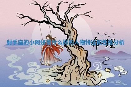 射手座 🎞 的小阿妍是什么样的人物特征和性格分析 🔜