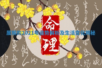 属猴的 🍙 2021年运势解析及生 👂 活变化揭秘 属猴的 🍙 2021年运势解析及生 👂 活变化揭秘