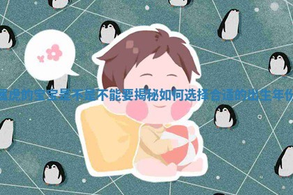 属 🐭 虎的宝宝是不是不能要揭秘如何选择合适的出生 👎 年份 属 🐭 虎的宝宝是不是不能要揭秘如何选择合适的出生 👎 年份