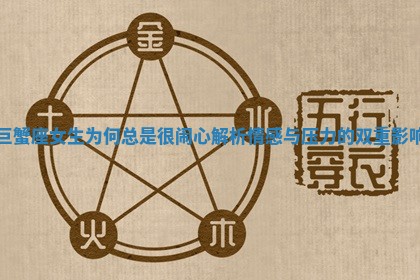 巨蟹座女生为何总是很闹心解析情感与 🗾 压力的双重影 🔱 响