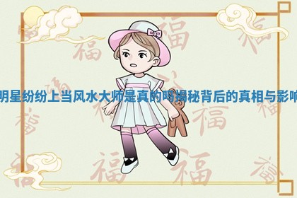 明星纷纷 🖱 上当风水 📵 大师是真的吗揭秘背后的真相与影响