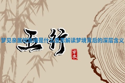 梦见亲属挖鱼塘是什么意思解读梦境背后的深层 🙃 含义 🖐