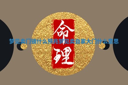 梦见卖门锁什么预 🐦 兆 梦见卖自家大门什么意思 🍙 梦见卖门锁什么预 🐦 兆 梦见卖自家大门什么意思 🍙
