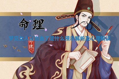 梦 💬 见女人碰出血了是 🧐 什么预示解析及心理解读