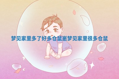 梦 ✏ 见家里多了好多仓鼠崽 梦见 🔉 家里很多仓鼠 梦 ✏ 见家里多了好多仓鼠崽 梦见 🔉 家里很多仓鼠