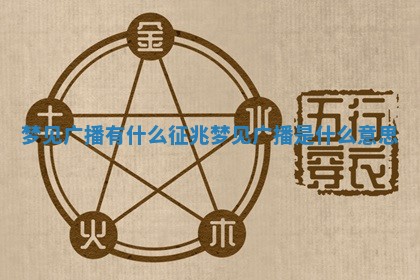 梦见广播有什么征兆 梦见广 🤡 播是什么意思 💐