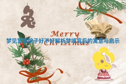 梦见篱笆院子好不好解析梦境背 💈 后的寓意 🐽 与启示