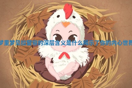梦 😘 里梦见拉窗帘的深层含义是什么揭示了 📿 你的内心世界