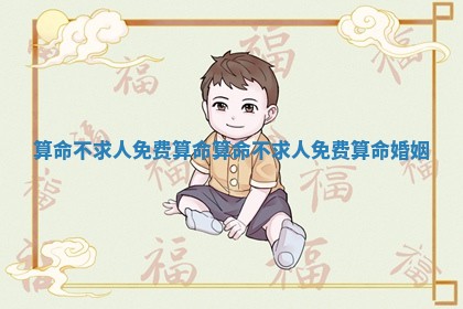 算命不求人免费算 🍎 命_算命不 🥊 求人免费算命婚姻